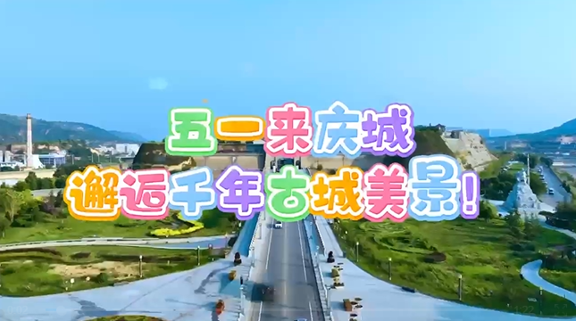 【五一游慶陽】來慶城，邂逅千年古城美景！