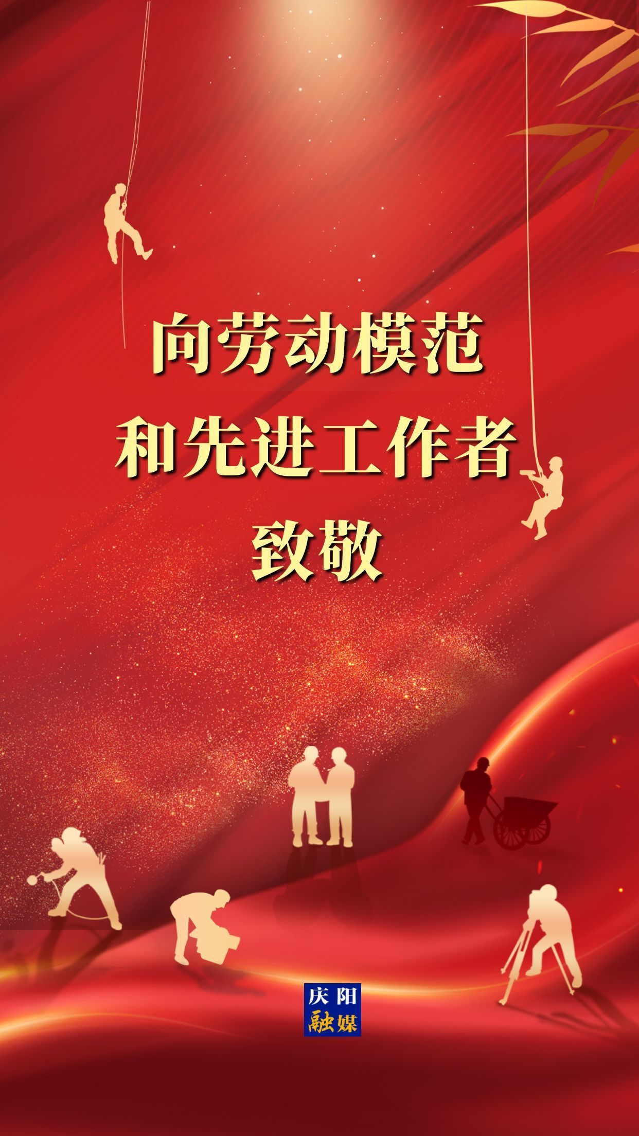 【微海報】向勞動模范和先進工作者致敬！