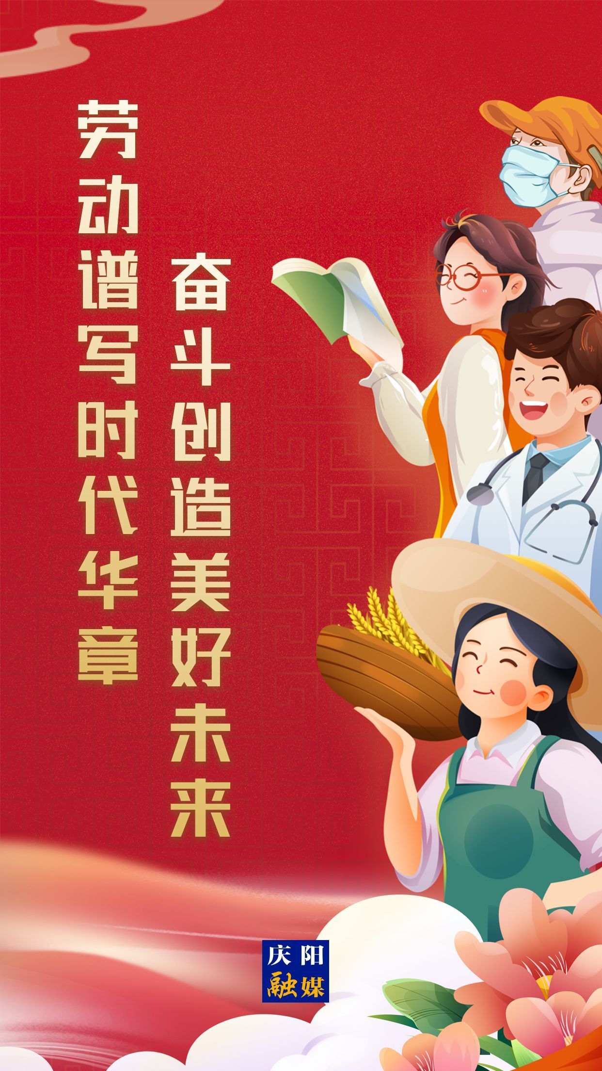 【微海報】勞動創(chuàng)造幸福，實干成就偉業(yè)！
