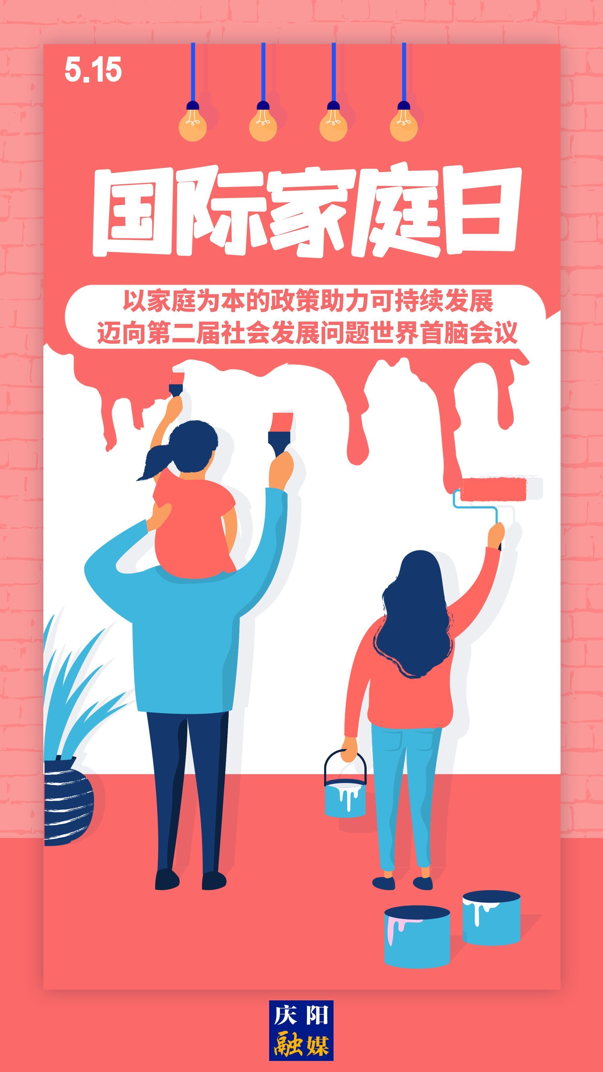 【微海報】國際家庭日 | 以家庭為本的政策助力可持續(xù)發(fā)展，邁向第二屆社會發(fā)展問題世界首腦會議