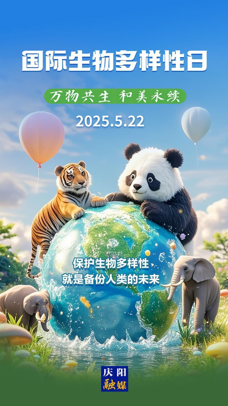 【微海報(bào)】國(guó)際生物多樣性日丨萬物共生 和美永續(xù)