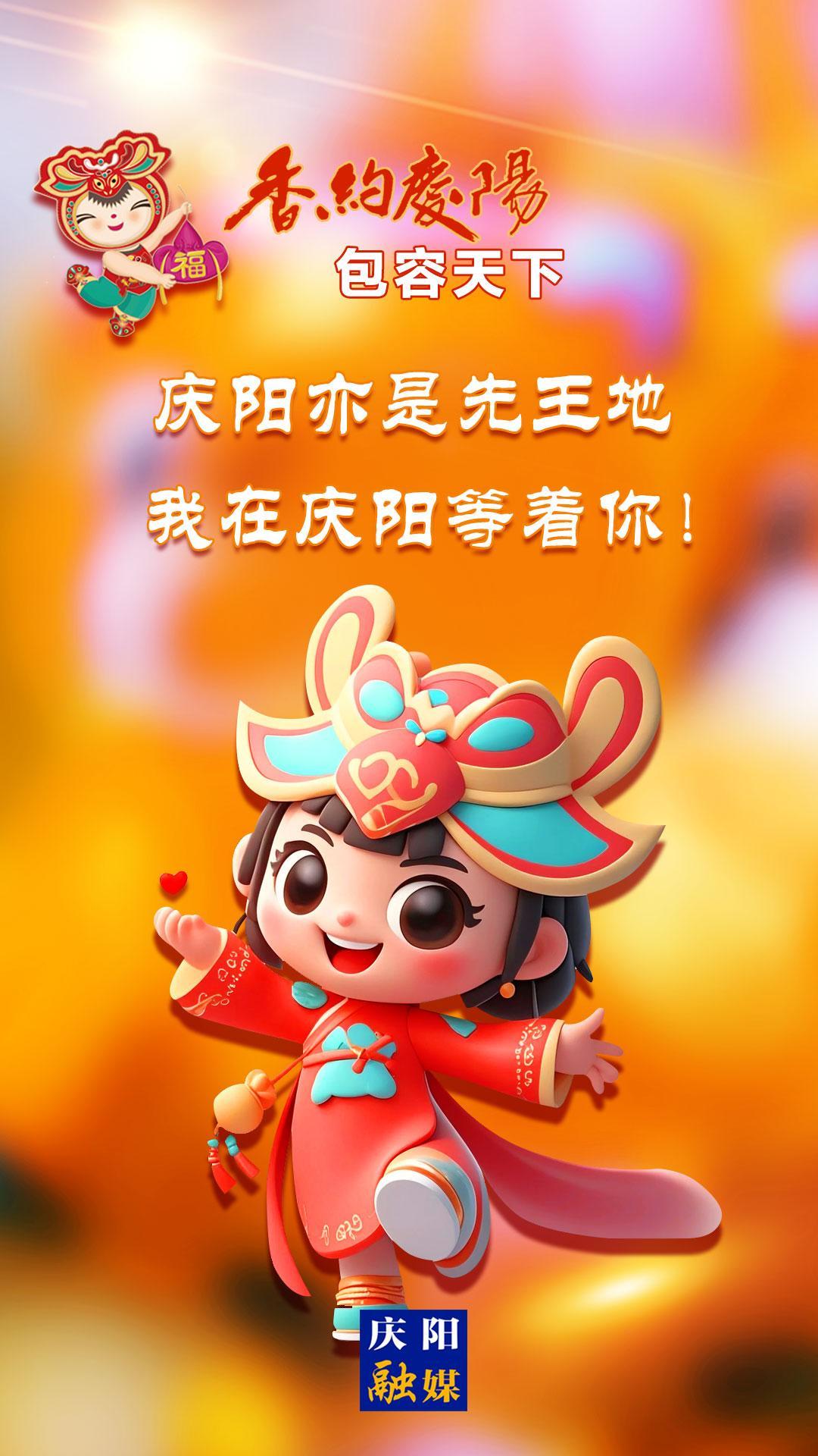 【香約慶陽(yáng) 包容天下】慶陽(yáng)亦是先王地 我在慶陽(yáng)等著你！