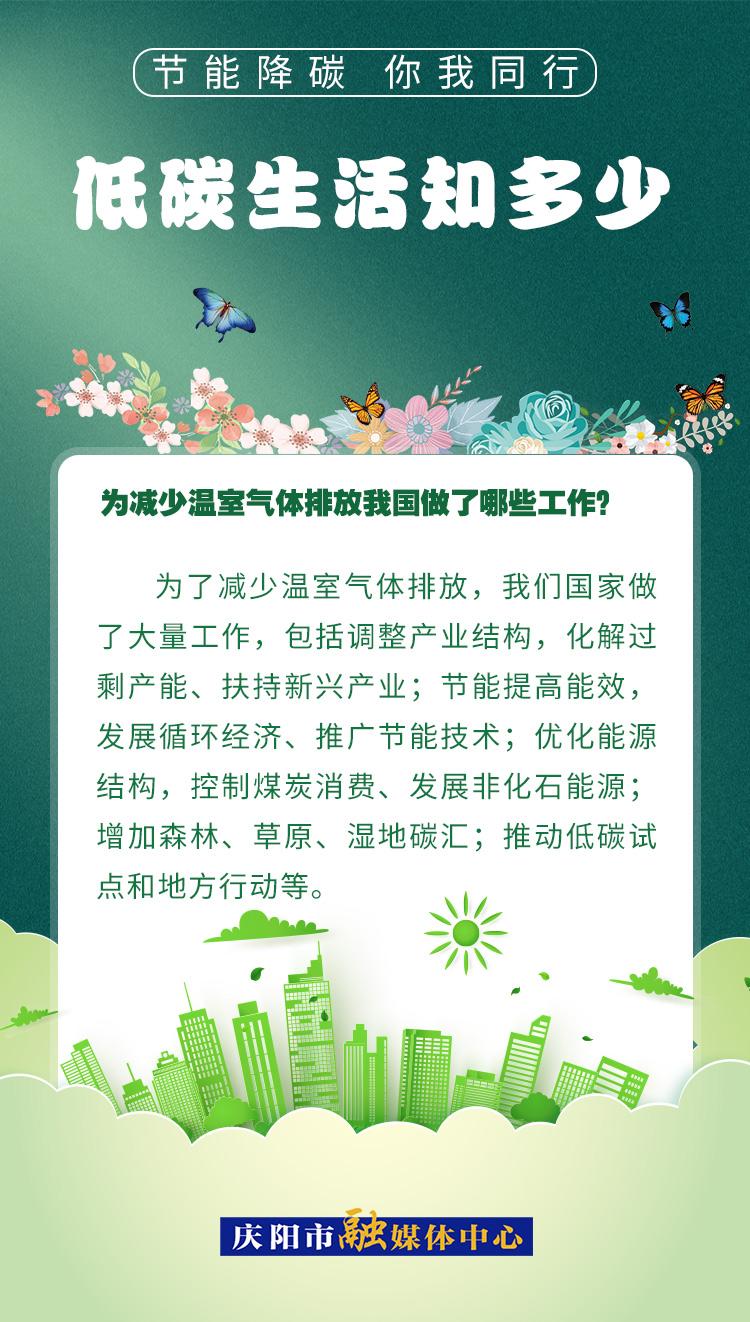 【節(jié)能降碳 你我同行】低碳生活知多少（17）：為減少溫室氣體排放，我國做了哪些工作？