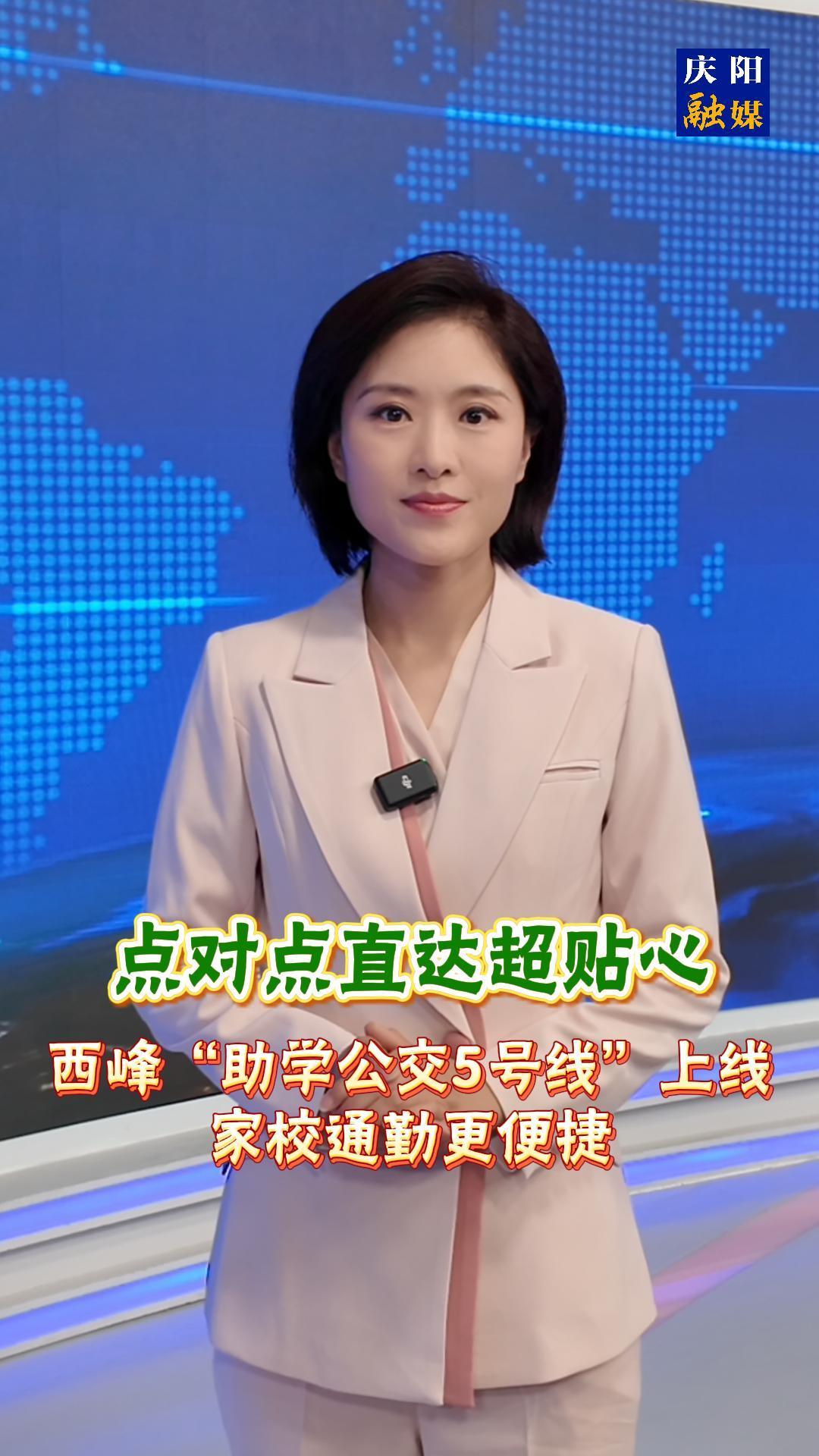 主播說新聞 | 《點(diǎn)對點(diǎn)直達(dá)超貼心！西峰“助學(xué)公交5號線”上線，家校通勤更便捷》