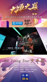 大塬之巔·舞動盛夏丨MG Young Star少年團(tuán)舞動2025慶陽市首屆少兒街舞齊舞大賽
