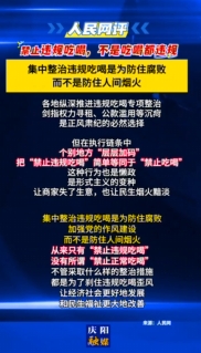 【V視】人民網(wǎng)評：禁止違規(guī)吃喝，不是吃喝都違規(guī)