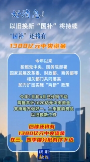 【V視】好消息！以舊換新“國補”將持續(xù)，中央資金將分批下達(dá)