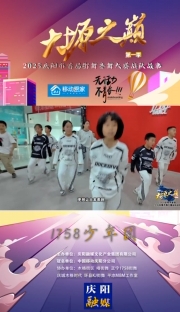 大塬之巔·舞動(dòng)盛夏丨1758少年團(tuán)亮相2025慶陽市首屆少兒街舞齊舞大賽。