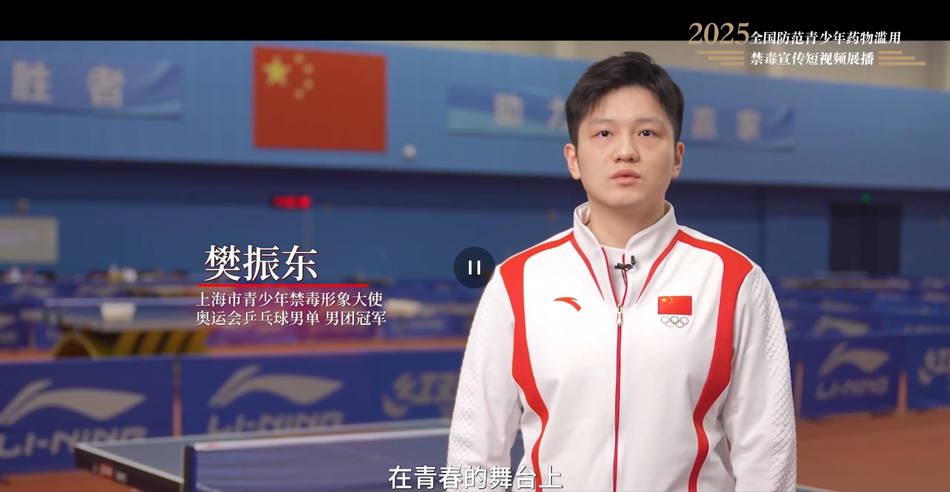 【全民禁毒宣傳月】2025年全國(guó)防范青少年藥物濫用 |《拒絕藥物濫用，守護(hù)美好青春（樊振東）》