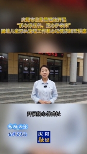 慶陽(yáng)市救助管理站開展“潤(rùn)心伴成長(zhǎng) 童心護(hù)未來(lái)”困境兒童源頭治理工作和心理健康知識(shí)