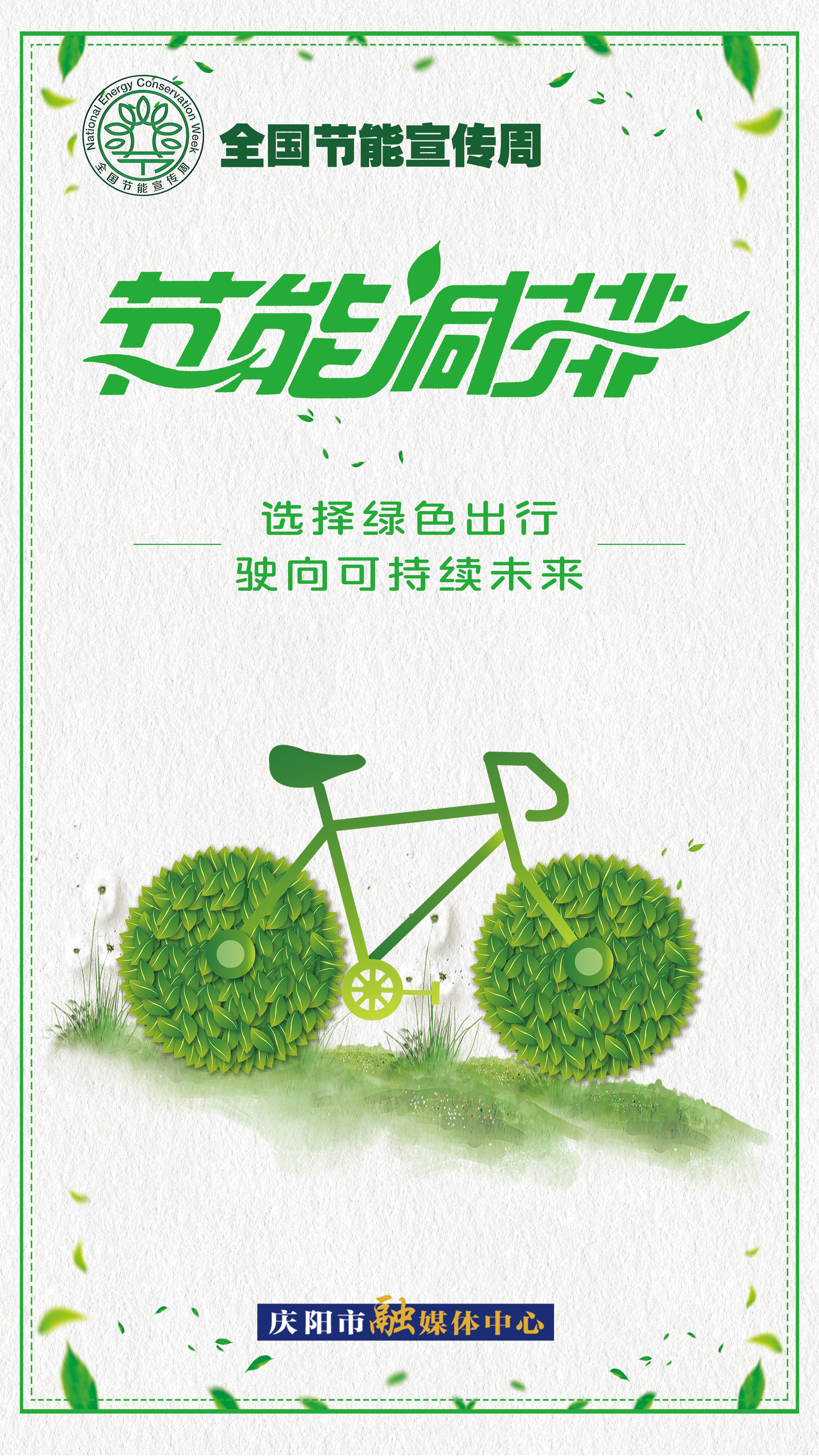 【全國(guó)節(jié)能宣傳周】選擇綠色出行 駛向可持續(xù)未來