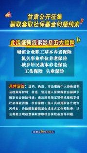 甘肅公開征集騙取套取社?；饐栴}線索