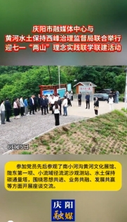 6月25日，慶陽(yáng)市融媒體中心與黃河水土保持西峰治理監(jiān)督局聯(lián)合舉行迎七一“兩山”理念實(shí)踐聯(lián)學(xué)聯(lián)建主題活動(dòng)