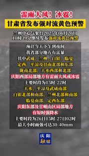 雷雨大風(fēng)！冰雹！甘肅省發(fā)布強(qiáng)對(duì)流黃色預(yù)警