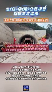 太(白)華(池)公路項(xiàng)目取得重大進(jìn)展，蓮花寺隧道群最長(zhǎng)隧道實(shí)現(xiàn)雙洞貫通
