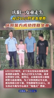 慶陽一女童走失，經過10小時緊急搜救，慶陽警方成功找回女童