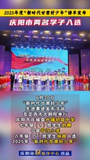 2025年度“新時代甘肅好少年”榜單發(fā)布，慶陽市兩名學子入選！