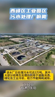西峰工業(yè)園區(qū)污水處理廠俯瞰。3萬噸日處理能力助力城市節(jié)能降耗減排