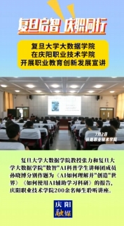 7月2日，“復(fù)旦啟智 慶職同行”職業(yè)教育創(chuàng)新發(fā)展宣講會在慶陽職業(yè)技術(shù)學(xué)院舉行。邀請復(fù)旦大學(xué)大數(shù)據(jù)學(xué)院教授及“數(shù)智”AI科普學(xué)生講師團成員作人工智能方面主題講座，慶陽職業(yè)技術(shù)學(xué)院200余名師生聆聽講座