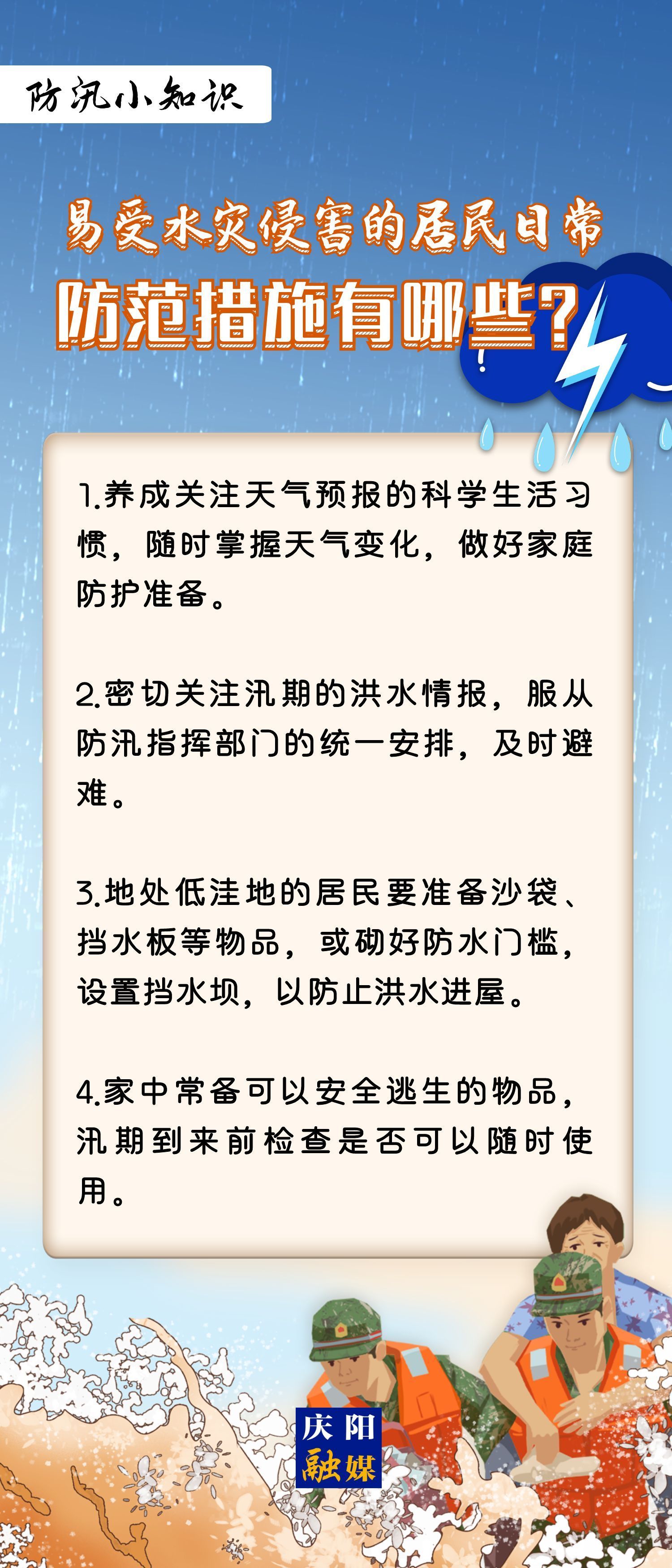 【微海報】防汛小知識 | 易受水災侵害的居民日常防范措施有哪些?