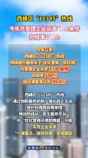 西峰區(qū)提升“12345”熱線服務(wù)水平，今年以來(lái)共受理企業(yè)訴求1700余件，辦結(jié)率100%