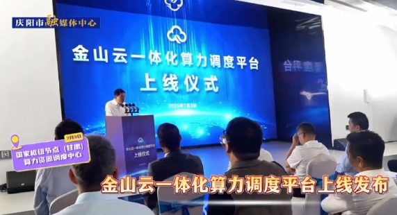 金山云一體化算力調(diào)度平臺(tái)正式上線(xiàn)發(fā)布