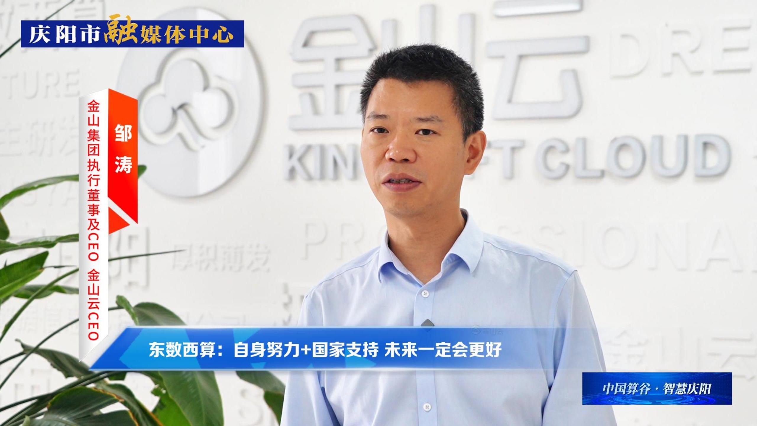 金山集團(tuán)執(zhí)行董事及CEO、金山云CEO鄒濤丨自身努力+國(guó)家支持 ，慶陽(yáng)數(shù)字經(jīng)濟(jì)未來(lái)一定會(huì)更好！