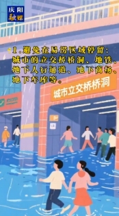 防洪事關(guān)你我他，安全保障靠大家