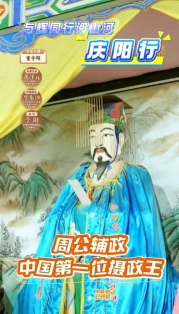 與輝同行閱山河?慶陽(yáng)行丨周公輔政  中國(guó)第一位攝政王