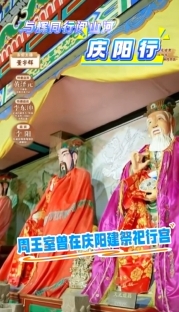 與輝同行閱山河?慶陽(yáng)行丨周王室曾在慶陽(yáng)建祭祀行宮