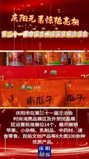 慶陽(yáng)元素驚艷亮相第三十一屆蘭洽會(huì)