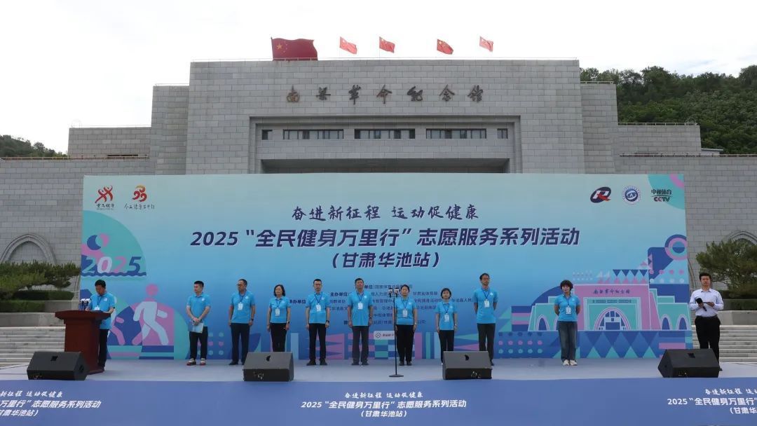 “全民健身萬里行”走進甘肅華池 革命老區(qū)掀起健身熱潮