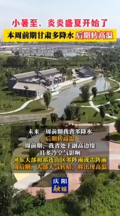 小暑至，炎炎盛夏開始了 本周前期甘肅多降水 后期轉(zhuǎn)高溫