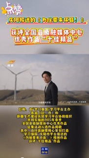 “學習強國”2025年春季全國縣級融媒優(yōu)秀作品揭曉，慶陽1部作品入選十佳精品！