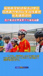 7月7日，慶陽市全民健身活動中心舉行備戰(zhàn)甘肅省第十六屆運動會自行車項目訓練裝備配發(fā)儀式。儀式上，向慶陽市青少年自行車訓練基地配發(fā)了價值20余萬元的訓練器材，包括山地自行車6輛、公路自行車8輛
