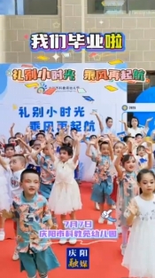 我們畢業(yè)啦！7月7日，慶陽市科教苑幼兒園為大班幼兒舉辦“禮別小時光 乘風再起航”畢業(yè)典禮活動
