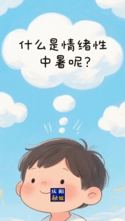 高溫天，別讓太陽“烤”驗！多喝水，少暴曬，防中暑，平安度夏（慶陽融媒見習記者：山妍然）