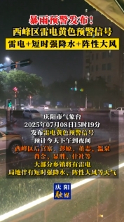 暴雨預(yù)警發(fā)布！西峰區(qū)雷電黃色預(yù)警信號(hào)