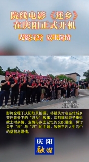 院線電影《還鄉(xiāng)》在慶陽正式開機(jī)，用 光影抒寫故土深情！