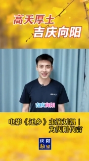 高天厚土·吉慶向陽｜電影《還鄉(xiāng)》主演劉凱為慶陽代言！