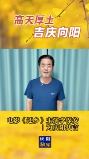高天厚土·吉慶向陽｜電影《還鄉(xiāng)》主演李保安為慶陽代言！