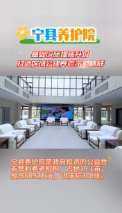 寧縣養(yǎng)護(hù)院基礎(chǔ)設(shè)施提質(zhì)升級，打造區(qū)域公建養(yǎng)老示范標(biāo)桿