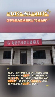“小食堂”惠及“大民生”，正寧助餐食堂織密民生“幸福時光”