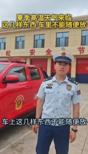 夏季高溫天氣來臨，消防部門提醒：車?yán)镞@幾樣?xùn)|西不能隨便放