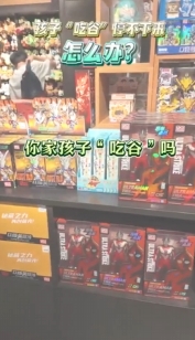 孩子“吃谷”停不下來(lái)，怎么辦？