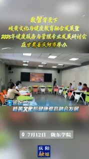 7月12日，“數(shù)智背景下岐黃文化與健康教育融合發(fā)展暨2025年健康服務(wù)與管理專業(yè)發(fā)展研討會(huì)”在隴東學(xué)院舉辦，三場(chǎng)論壇聚焦數(shù)智背景下岐黃文化與健康教育融合發(fā)展以及2025年健康服務(wù)與管理專業(yè)發(fā)展