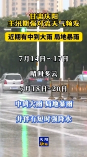 甘肅慶陽：主汛期強對流天氣頻發(fā)，近期有中到大雨，局地暴雨