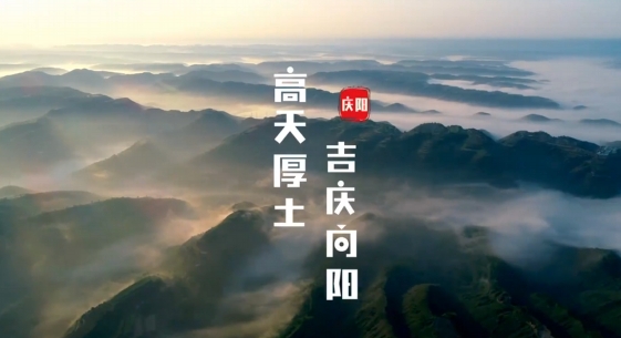 慶陽(yáng)究竟是什么樣子的？