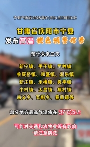 甘肅省慶陽市寧縣發(fā)布高溫橙色預(yù)警