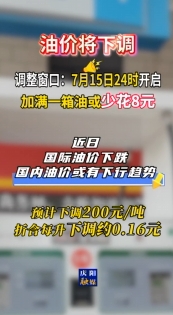 油價即將調(diào)整，7月15日24時開啟?#最新消息